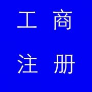 蚌埠市公司注冊(cè)，如果審核不通過(guò)應(yīng)該怎么辦
